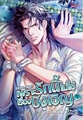 เพราะรักนี้ไม่ใช่เรื่องบังเอิญ เล่ม1