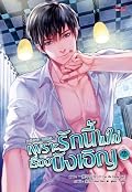 เพราะรักนี้ไม่ใช่เรื่องบังเอิญ เล่ม2