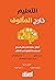 ‫التعلّيم خارج المألوف by د. باربر أوكلي