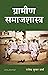 Grameen Samajshastra