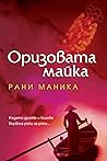 Оризовата майка