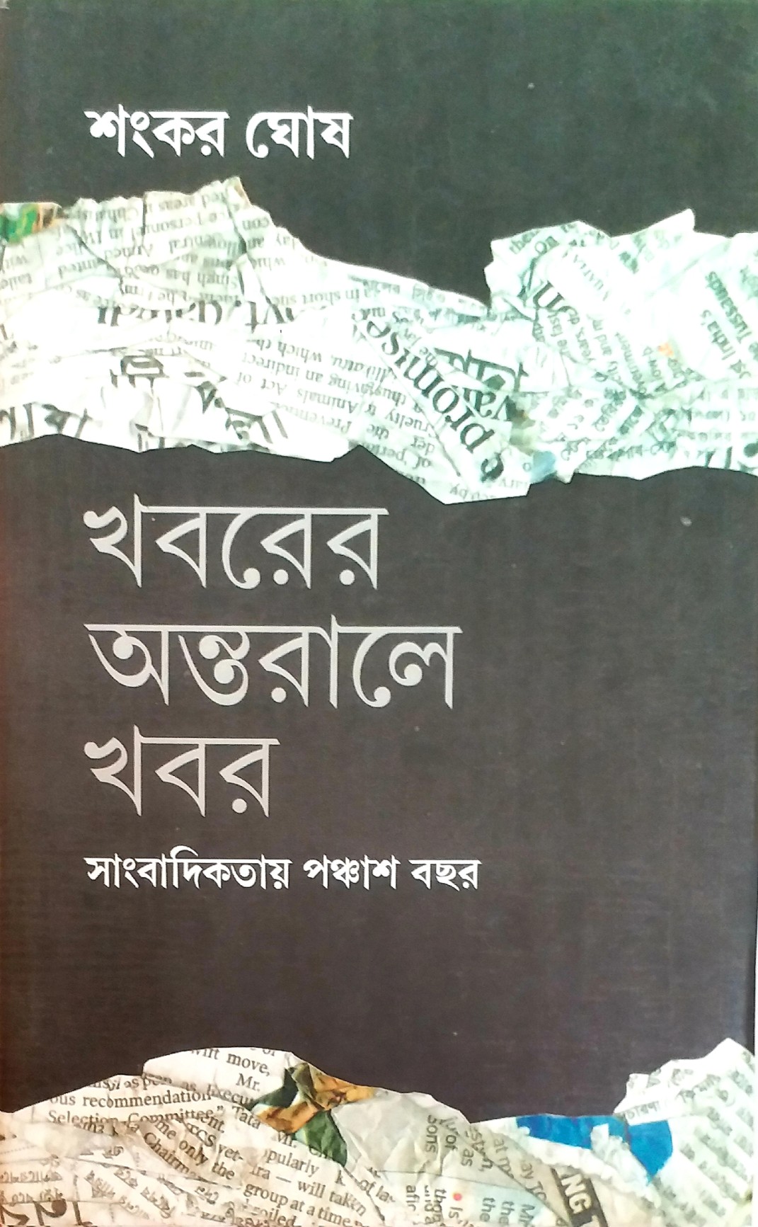 খবরের অন্তরালে খবর