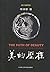 美的历程 by Li Zehou