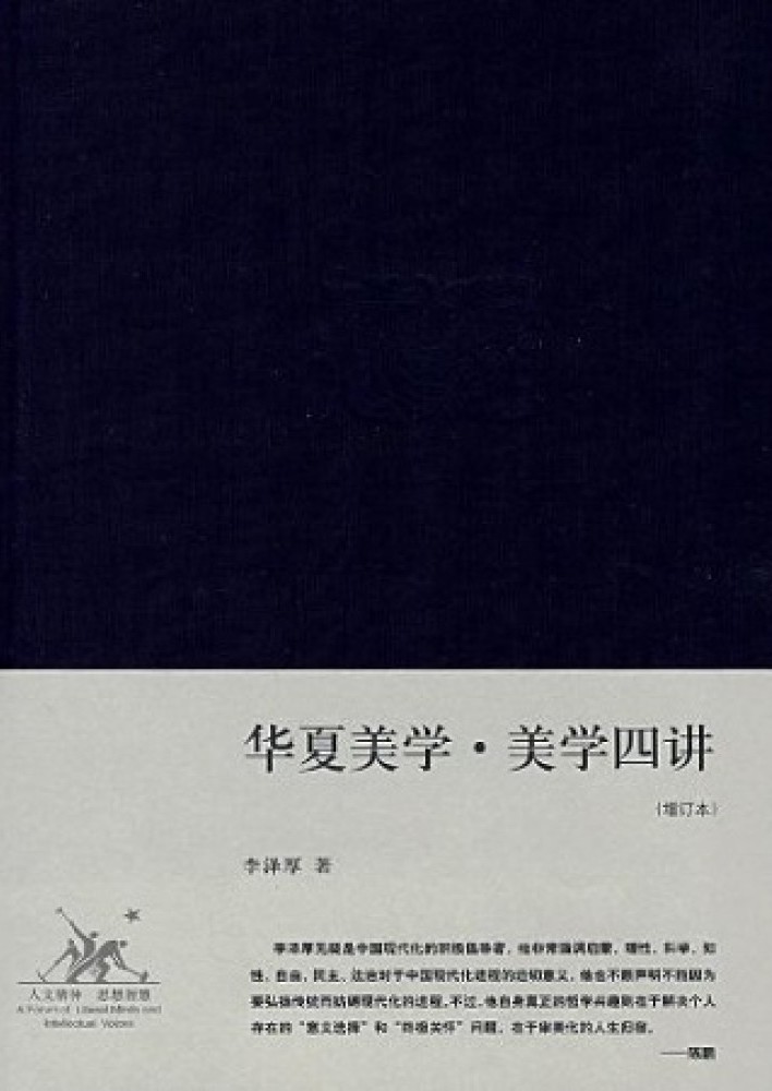 华夏美学·美学四讲