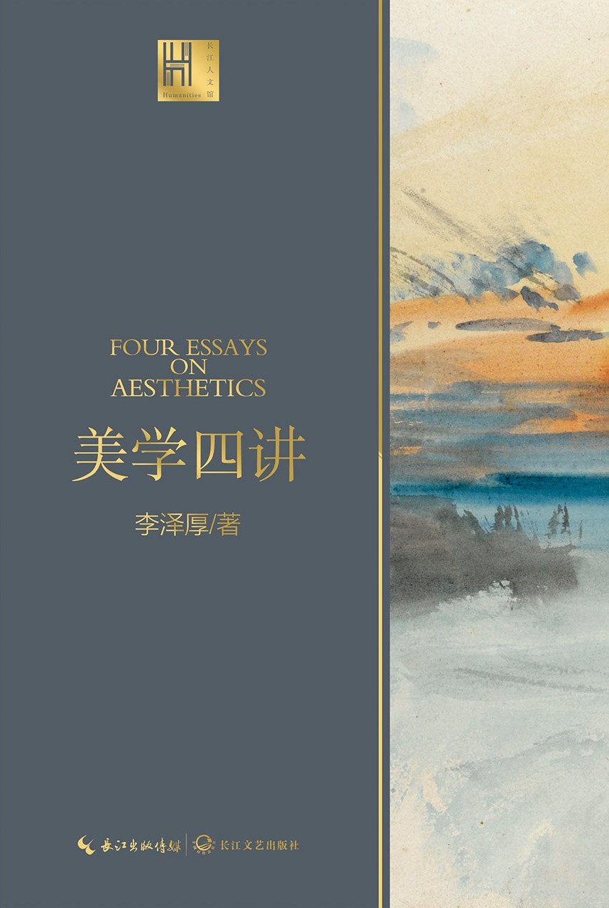 美学四讲