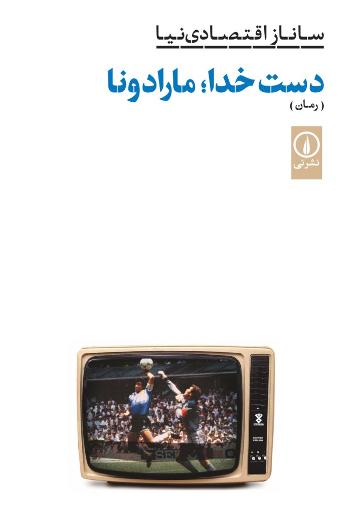 دست خدا؛ مارادونا (Paperback)