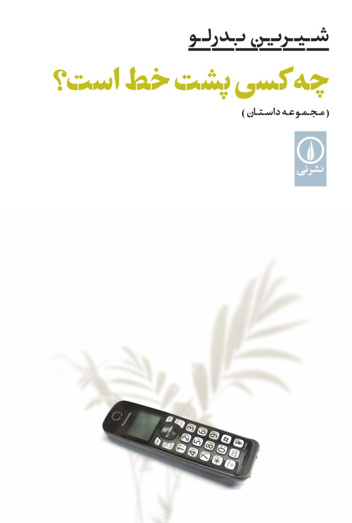 چه کسی پشت خط است؟ (Paperback)