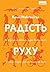 Радість руху. Як фізична активність додає впевненості, зближує людей і робить їх щасливішими