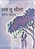 लव यू मीता by Deepti Mittal