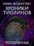 Хроники тиолинов: потерянные