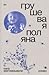 Грушевая поляна by Нана Эквтимишвили Грушевая поляна by Нана Эквтимишвили