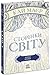 Сторінки світу. Нічна країна by Kai Meyer