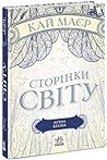 Сторінки світу. Нічна країна