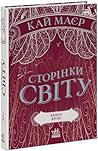 Сторінки світу. К...