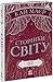 Сторінки світу. Книга крові. Книга 3