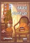 إطلالة من الفراغ