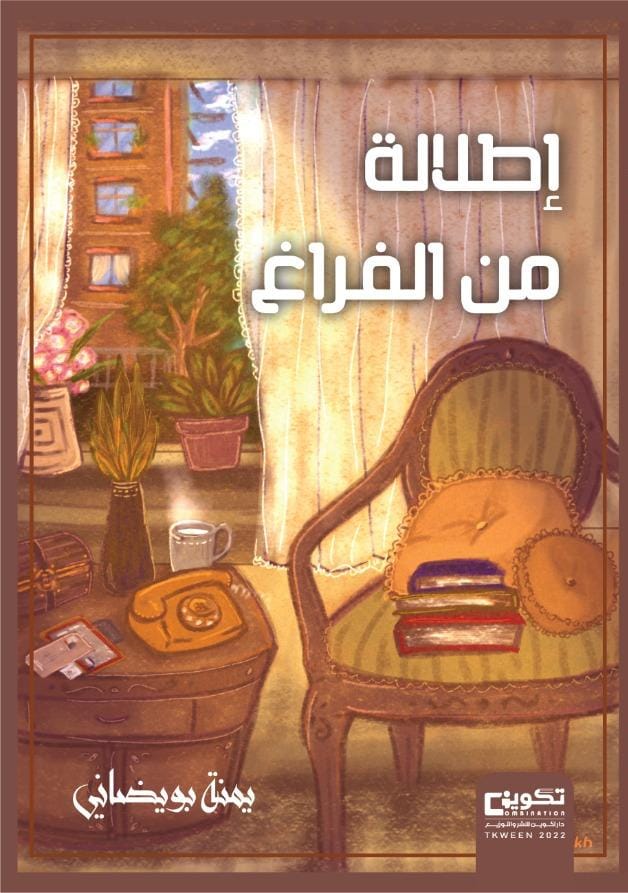 إطلالة من الفراغ