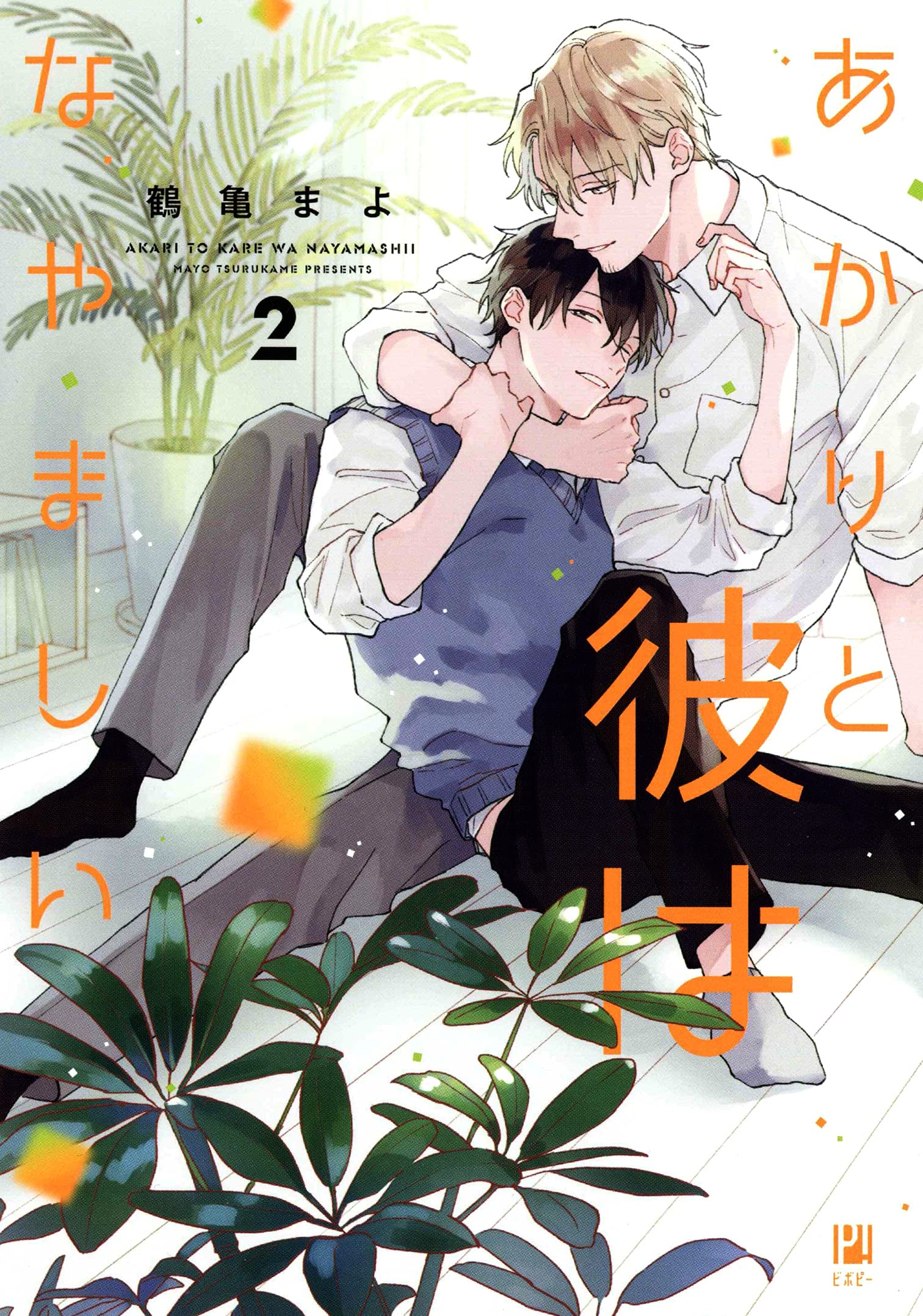 あかりと彼はなやましい 2 (あかりと彼はなやましい, #2)