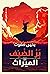 ‫الميراث (ثلاثية بر الضيف Book 3)‬ (Arabic Edition)