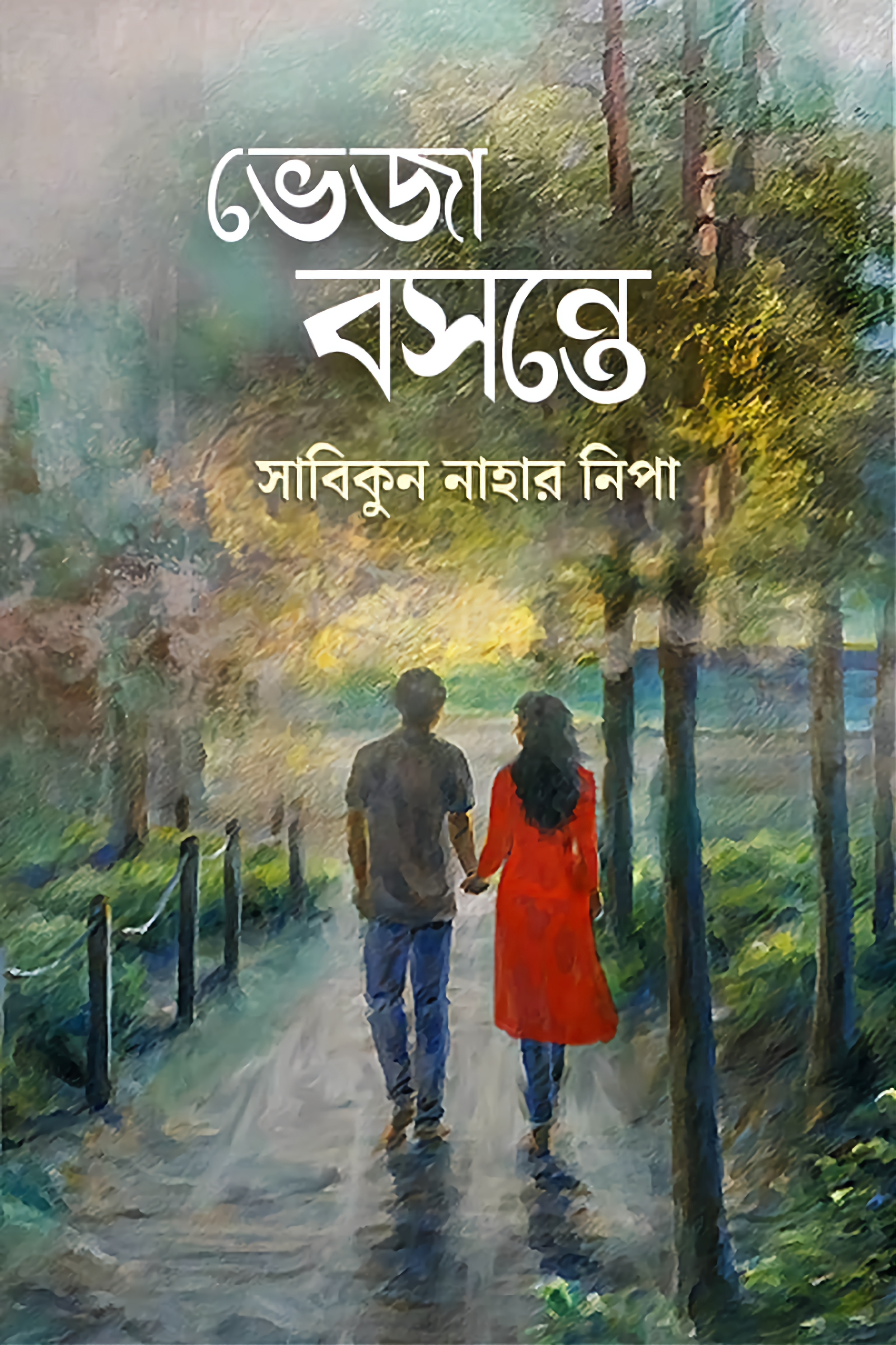 ভেজা বসন্তে
