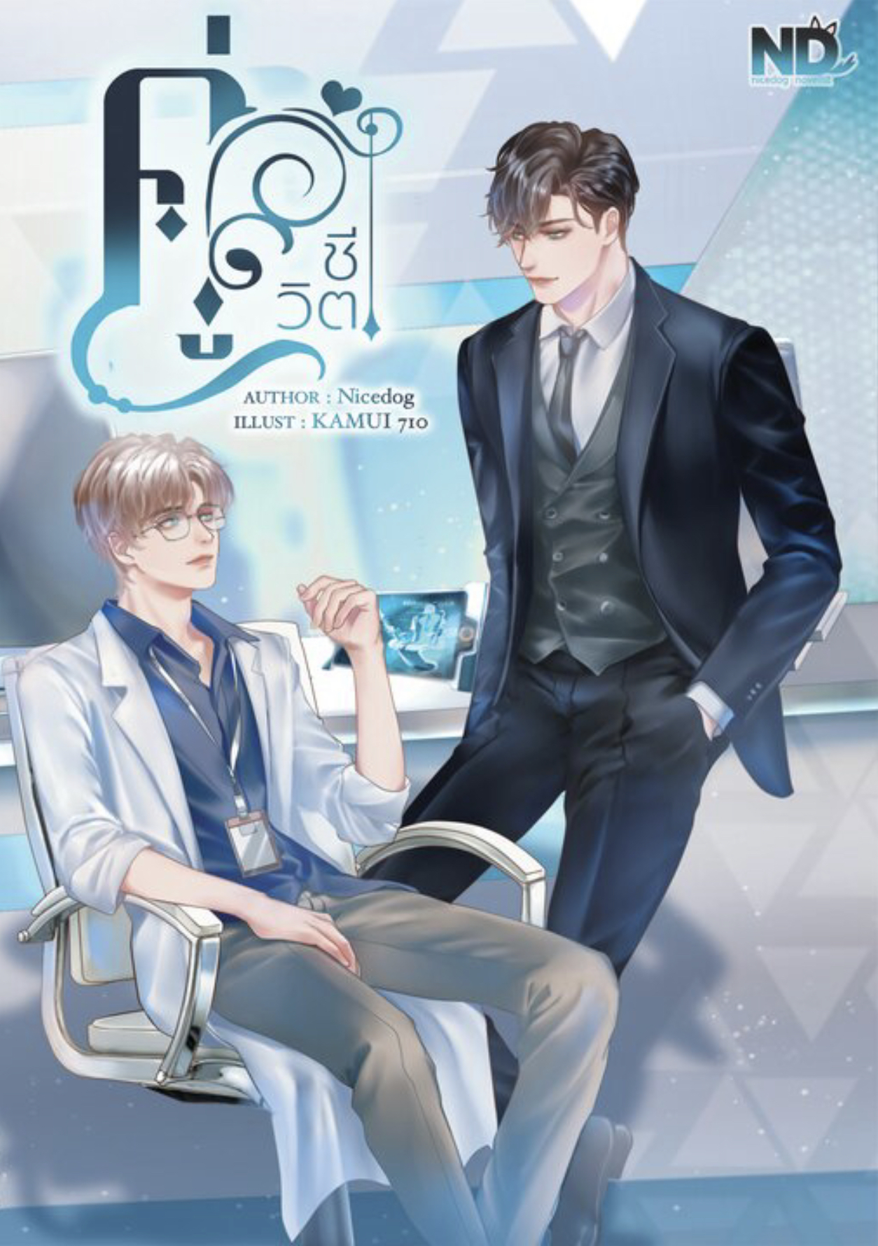 คู่ชีวิต (ebook)