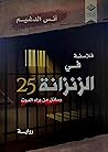 فلاسفة في الزنزانة 25