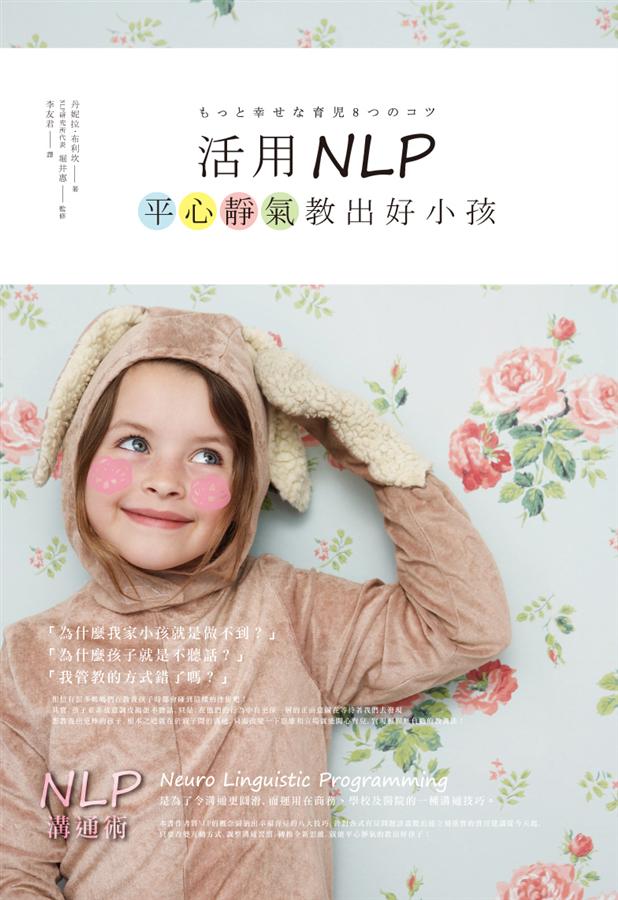 活用NLP，平心靜氣教出好孩子 (Paperback)