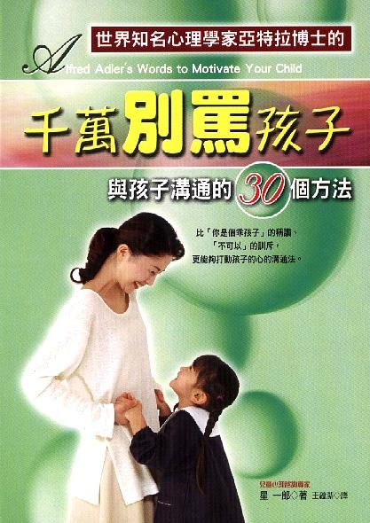千萬別罵孩子 (Paperback)