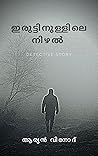 iruttinullile nizhal (Detective Akhil Series, #4) iruttinullile nizhal (Detective Akhil Series, #4)