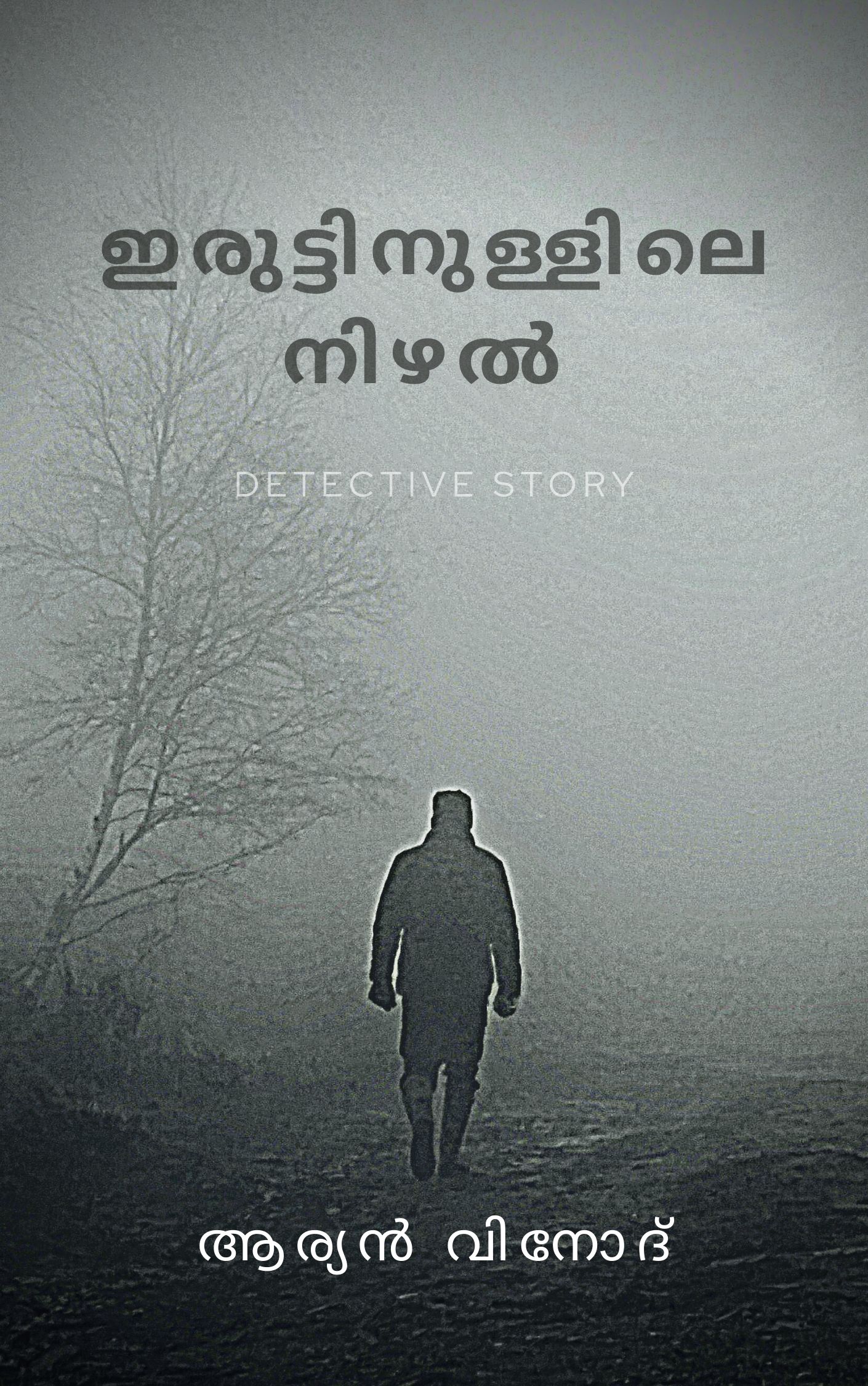 iruttinullile nizhal (Detective Akhil Series, #4)