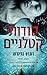 סודות קטלניים (Detective Erika Foster, #6)