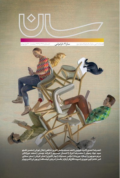 سان 3: فراموشی (Paperback)