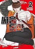 싸움독학 2 [Ssaumdoghag 2]