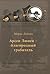 Арсен Люпен – благородный грабитель
