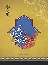 جریان شناسی تفسیر تطبیقی by انسیه عسکری