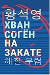 На закате