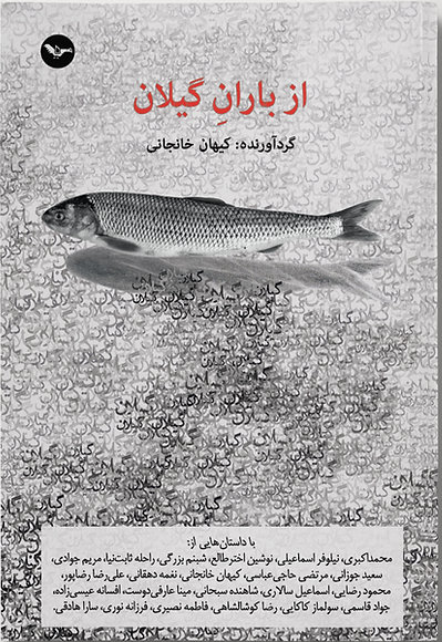 از باران گیلان