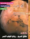 الثقافة العالمية: حقائق المريخ .. روائع الكوكب الأحمر
