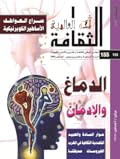 الثقافة العالمية: الدماغ والإدمان