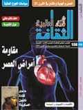 الثقافة العالمية: مقاومة أمراض العصر