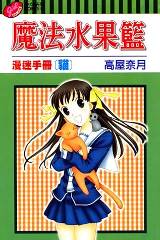 フルーツバスケットフャンブック猫 By Natsuki Takaya