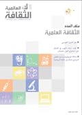 الثقافة العالمية: الثقافة العلمية