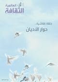 الثقافة العالمية: حلقة نقاشية .. حوار الأديان