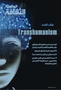 الثقافة العالمية: transhumanism