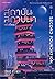 สถาบันสถาปนาแห่งที่สอง by Isaac Asimov สถาบันสถาปนาแห่งที่สอง by Isaac Asimov