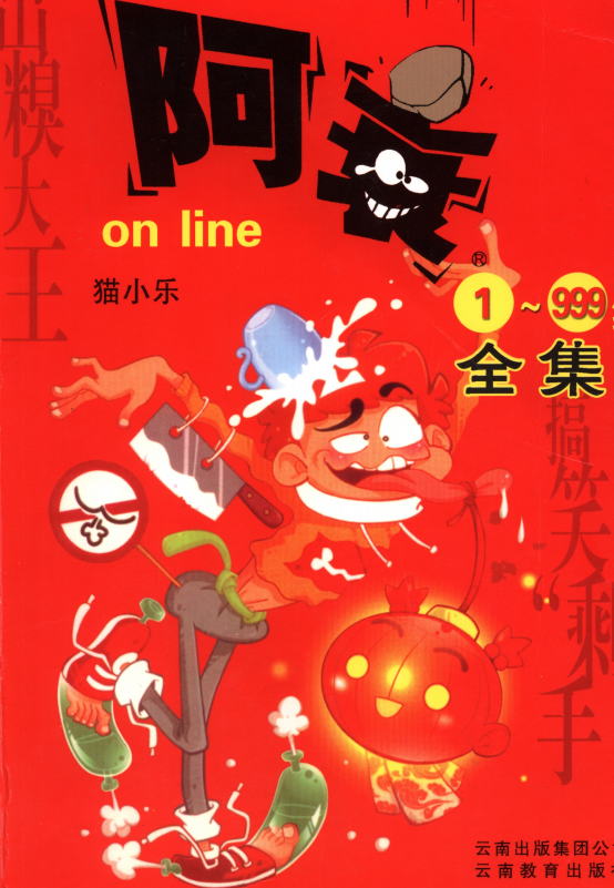 漫画party阿衰 on line 全集