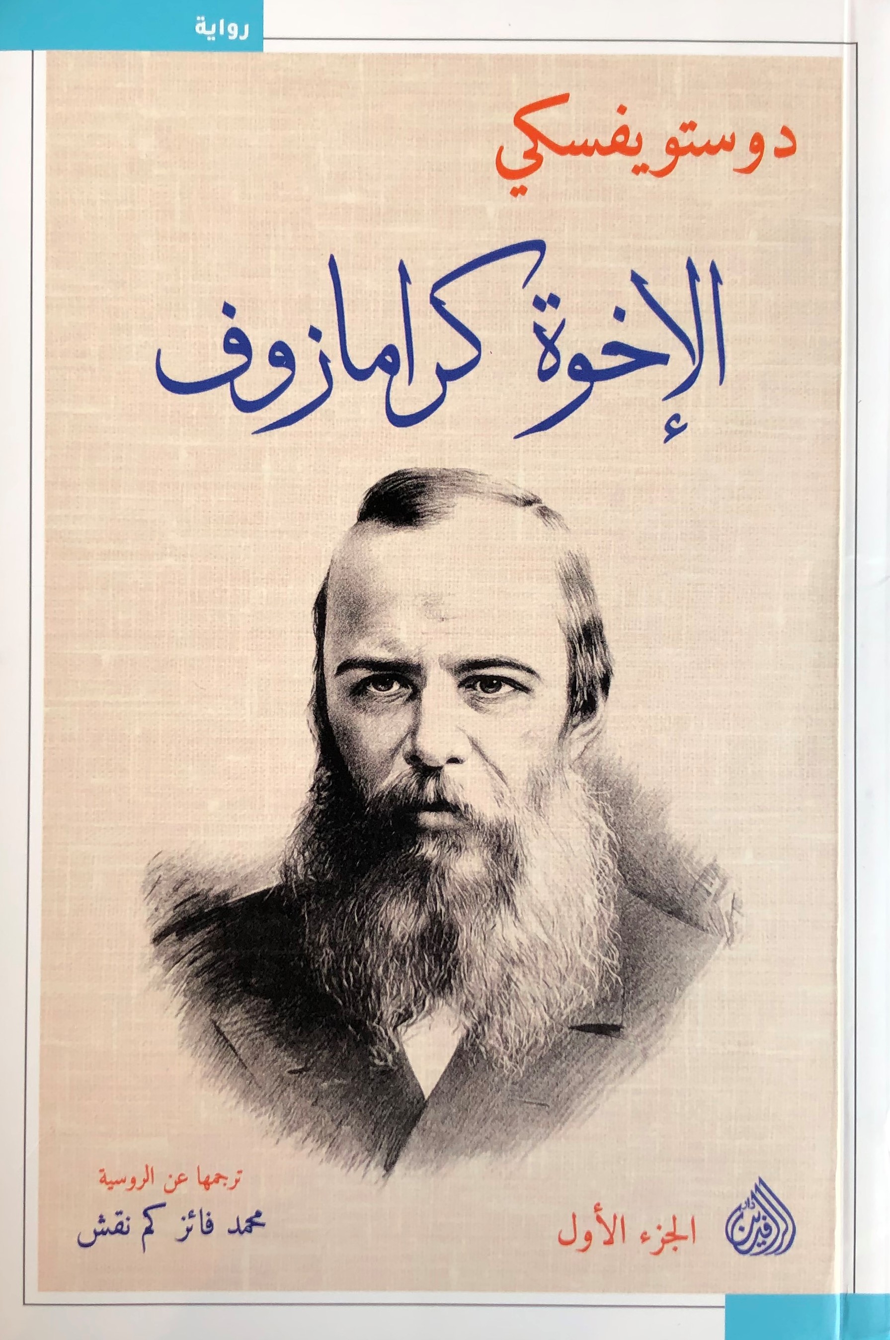 الأخوة كرامازوف (كرامازوف,#1)