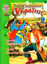 Гетьмани України (Unknown Binding)