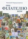 Про філателію всім