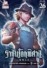 ราชันโลกพิศวง เล่...